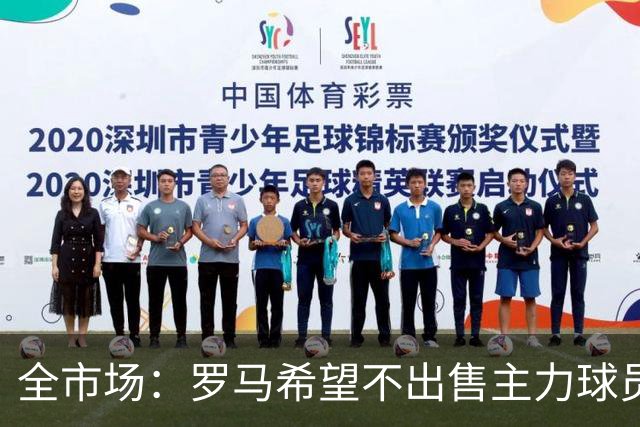全市场：罗马希望不出售主力球员，通过出售外租球员完成资金回笼