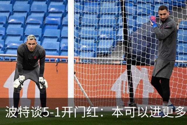 波特谈5-1开门红：本可以进更多，伊萨克和约克雷斯的配合很默契