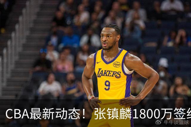 CBA最新动态！张镇麟1800万签约，范子铭离队，加盟劲旅